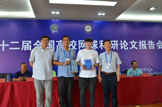 2017第十二届全国高校网球科研论文报告会闭幕式颁奖1_副本