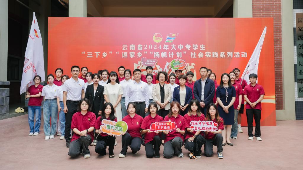 图1 云南省2024年大中专学生“三下乡”“返家乡”“扬帆计划”社会实践系列活动启动仪式.jpg