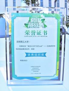 我校在“我为COP15打call”——生物多样性知识挑战赛活动中荣获优秀组织奖