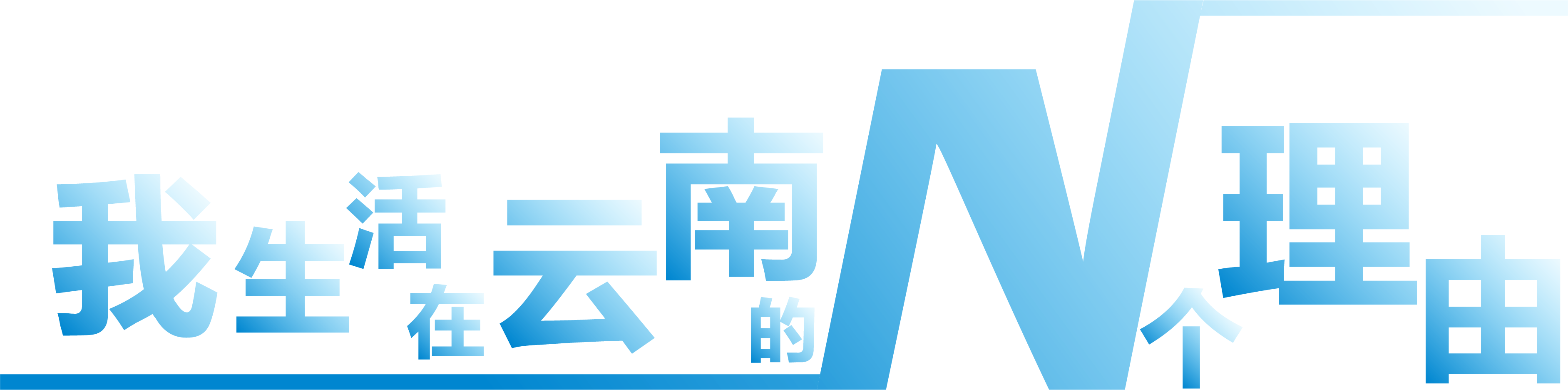 我在云南的N个理由(横) 我在云南的N个理由(横)